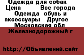 Одежда для собак  › Цена ­ 500 - Все города Одежда, обувь и аксессуары » Другое   . Московская обл.,Железнодорожный г.